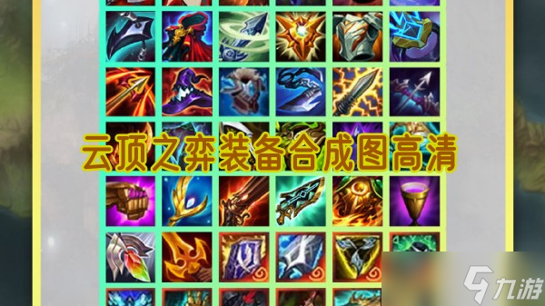 云頂之弈裝備合成圖是怎樣的