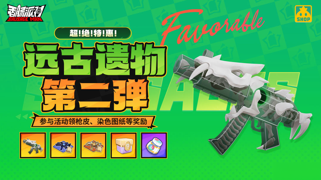 【活动】超 绝 特 惠 远古遗物活动第二弹惊喜来袭 