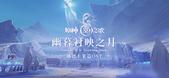 《<a id='link_pop' class='keyword-tag' href='https://www.9game.cn/yuanshen/'>原神</a>》挪德卡莱篇OST《幽暮衬映之月》现已正式上线