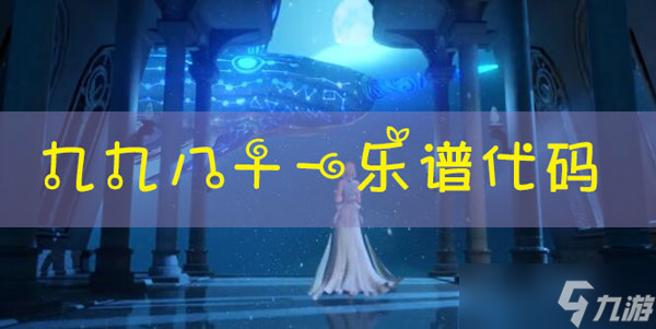 <a id='link_pop' class='keyword-tag' href='https://www.9game.cn/tianyu/'>天谕手游</a>乐谱九九八十一代码