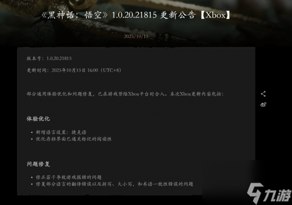 《黑神话 悟空》Xbox版1.0.20.21815更新上线
