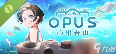 《OPUS：心相吾山》demo好评率99% 值得期待！