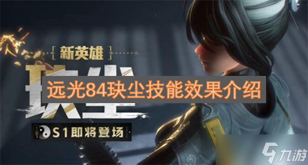 远光84玦尘技能效果介绍