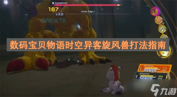 数码宝贝物语时空异客旋风兽打法指南