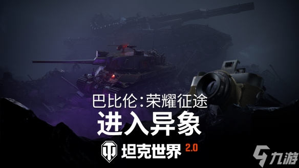 《坦克世界》2.0.1版本“重繪戰(zhàn)線”已上線