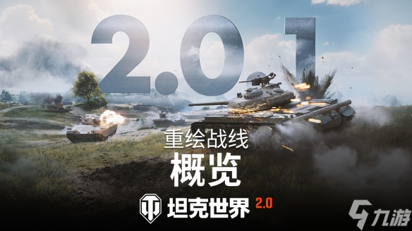 《坦克世界》2.0.1版本“重绘战线”已上线