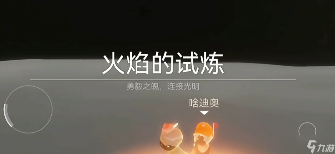 光遇火试炼双人怎么过