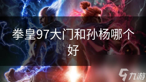 拳皇97大門和孫楊哪個好