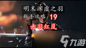 明末淵虛之羽赤羽紅嵐怎么打