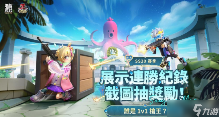 《香肠派对》SS20【竞技特工】全面开战 文创IP《粉红兔子》联动即将上线