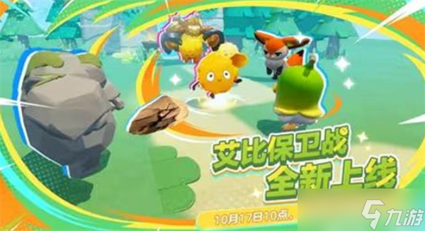《蛋仔派对》全新玩法艾比保卫战将于10月17日正式上线