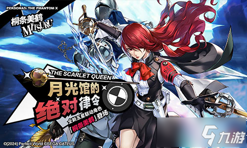 凛冬冰封的细刃《女神异闻录:夜幕魅影》4.6.1版本今日上线