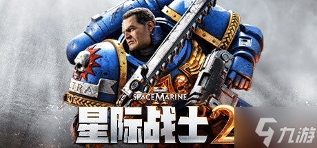 《战锤40K 星际战士2》限时试玩!现在入手还享五折