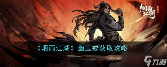 烟雨江湖幽玉戒怎么样-获取攻略