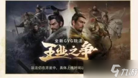 三國謀定天下GVG玩法