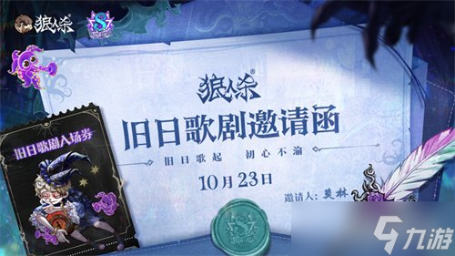 旧日歌起,初心不渝,狼人杀八周年庆典活动即将开幕
