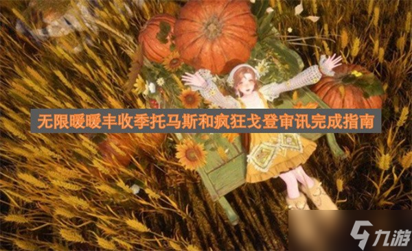 无限暖暖丰收季托马斯和疯狂戈登审讯攻略