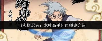 火影忍者木叶高手雨师兜厉害吗