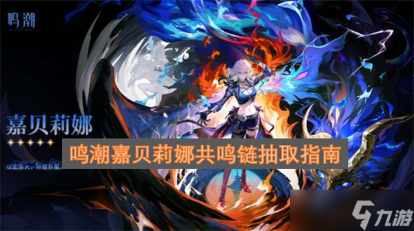 鸣潮嘉贝莉娜共鸣链抽取建议指南