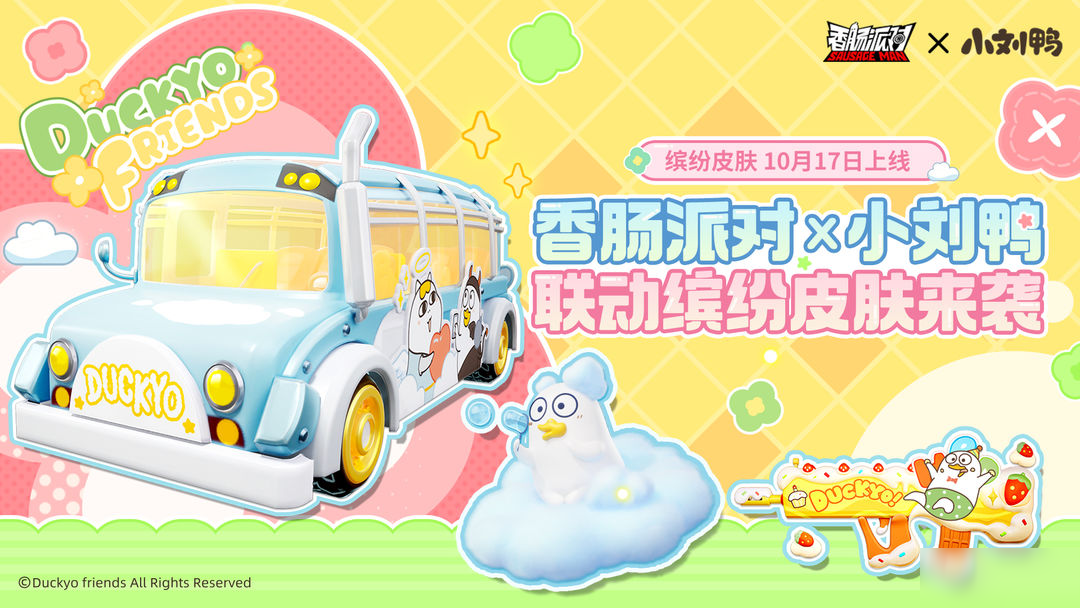 【香肠派对×小刘鸭】联动缤纷主题皮肤即将上线