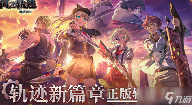 闪之轨迹北方战役下载途径 闪之轨迹北方战役预约地址截图