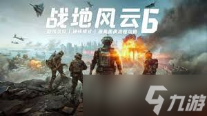 戰(zhàn)地6單人戰(zhàn)役全流程攻略怎么分享