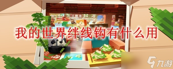 我的世界绊线钩有什么用