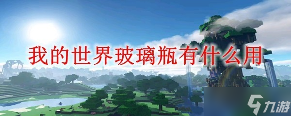 我的世界玻璃瓶有什么用