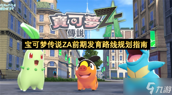 寶可夢傳說ZA前期發(fā)育路線規(guī)劃指南