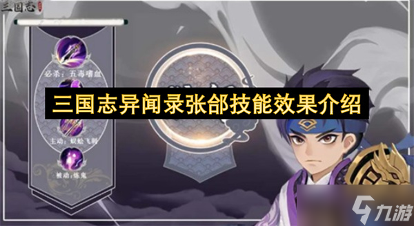 三國(guó)志異聞錄張郃技能效果介紹