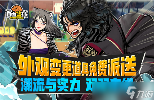 《自由篮球》外观变更道具功能上线,特丽雅、艾妮娅开启限时特训
