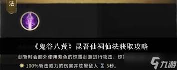 鬼谷八荒昆吾仙祠仙法任務(wù)通關(guān)方法