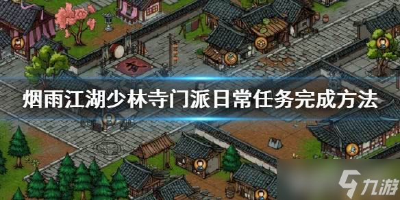 煙雨江湖少林寺門派日常任務(wù)全解析