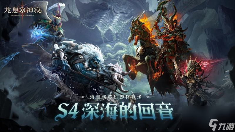 深海回响，战略变局！《龙息：神寂》S4赛季颠覆性革新来袭