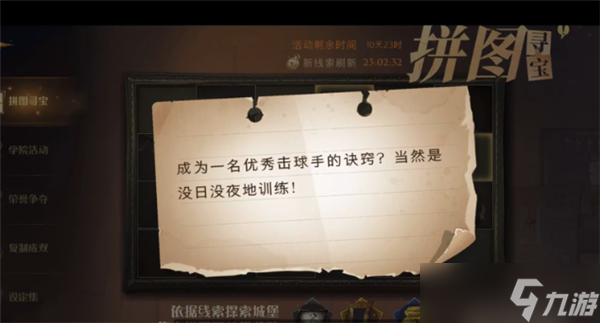 哈利波特成为一名优秀击球手的决窍拼图寻宝线索在哪里