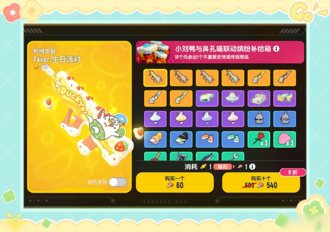 【香肠派对×小刘鸭】联动缤纷主题皮肤即将上线