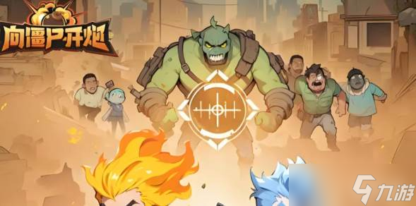 向僵尸開炮生化矩陣重做強度