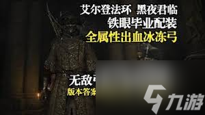 艾爾登法環(huán)黑夜君臨鐵眼怎么配裝