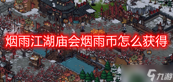 烟雨江湖庙会烟雨币获取全攻略