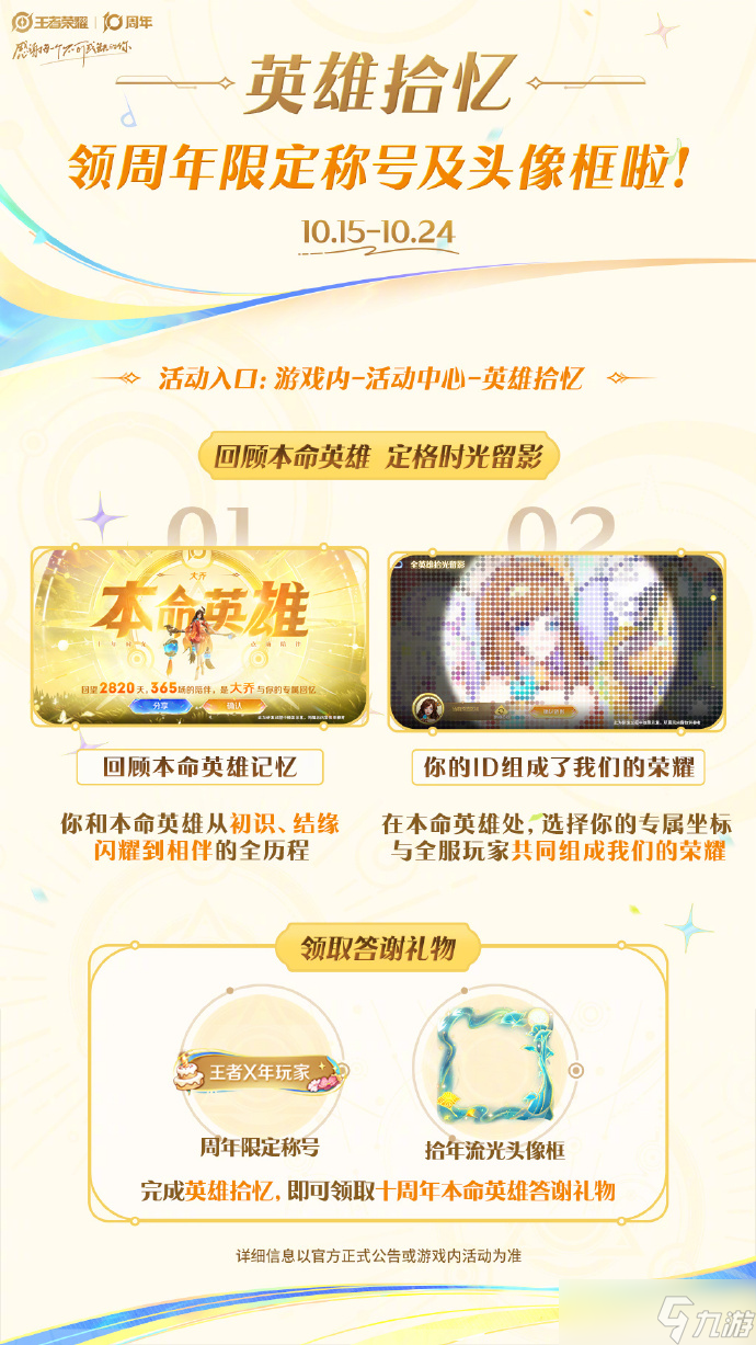 王者荣耀英雄拾忆之旅活动上线,全新周年限定称号 拾年流光头像框