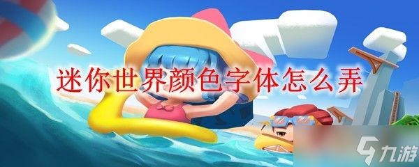 迷你世界颜色字体怎么弄