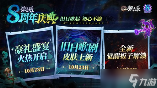 旧日歌起，初心不渝，狼人杀八周年庆典活动即将开幕