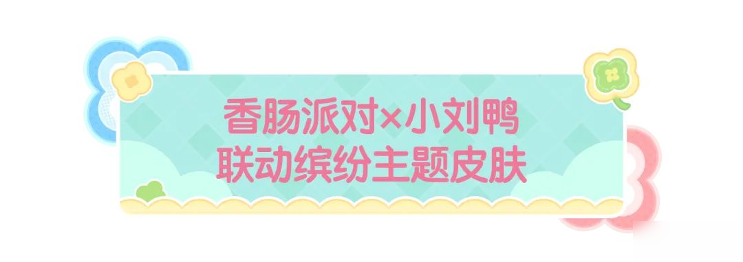 【香肠派对×小刘鸭】联动缤纷主题皮肤即将上线