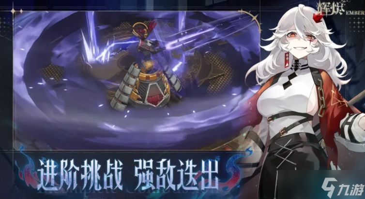 二次元俯視角共 ARPG新作《輝燼》現(xiàn)已正式推出 與好友即時(shí)合作挑戰(zhàn)強(qiáng)大的輝燼獸