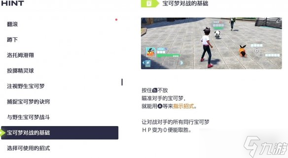 《宝可梦传说ZA》宝可梦捕捉教学
