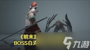 明末渊虚之羽白克虏怎么打