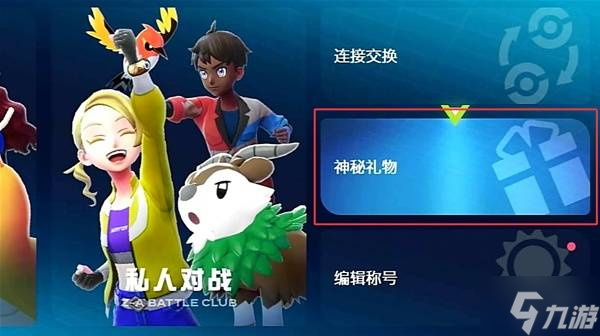 《宝可梦传说ZA》预购特典领取教程 预购特典在哪领