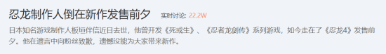 《忍龙》之父倒在新作发售前!玩家遗憾未能见到忍龙4