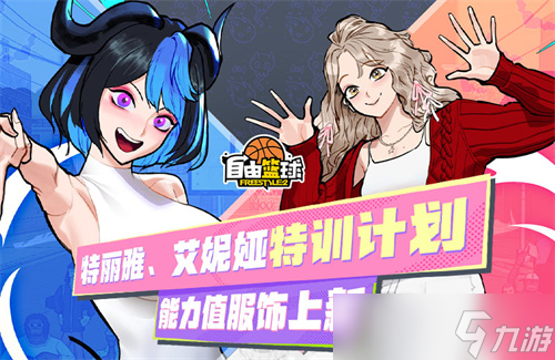 《自由篮球》外观变更道具功能上线，特丽雅、艾妮娅开启限时特训！