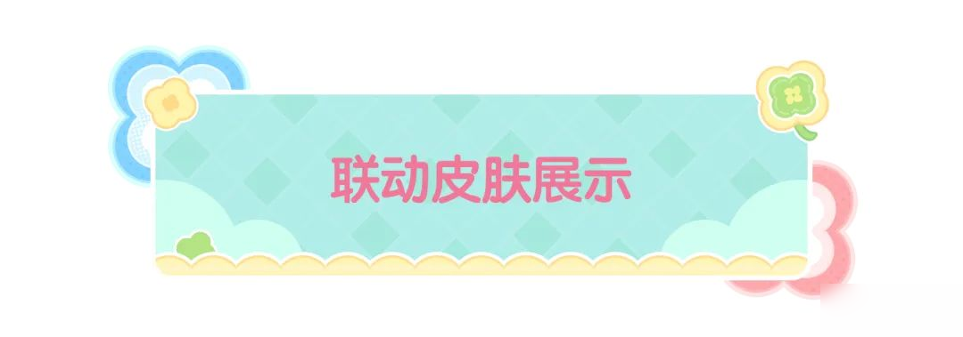 【香肠派对×小刘鸭】联动缤纷主题皮肤即将上线